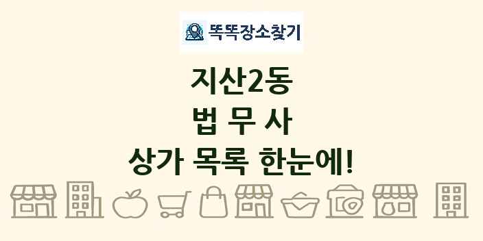 지산2동 법무사 상가 목록 및 정보