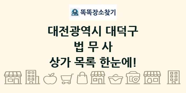 대전광역시 대덕구 법무사 상가 목록 및 정보