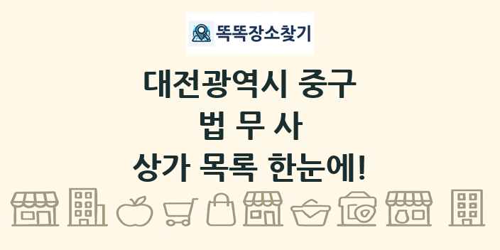 대전광역시 중구 법무사 상가 목록 및 정보