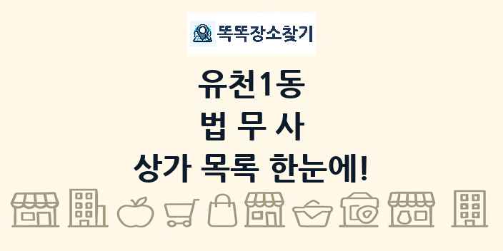 유천1동 법무사 상가 목록 및 정보
