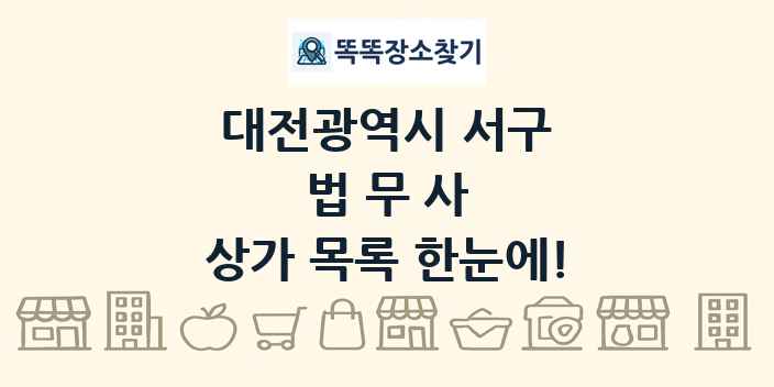 대전광역시 서구 법무사 상가 목록 및 정보