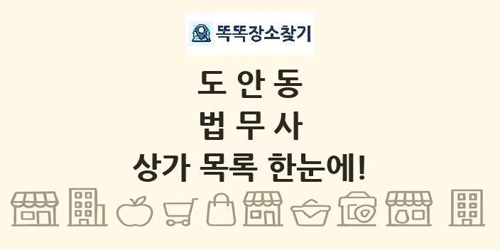 도안동 법무사 상가 목록 및 정보