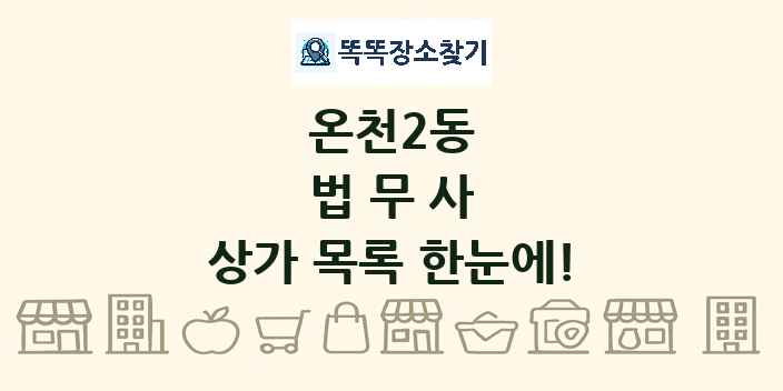 온천2동 법무사 상가 목록 및 정보