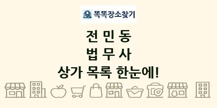전민동 법무사 상가 목록 및 정보