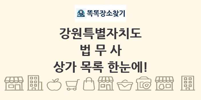 강원특별자치도 법무사 상가 목록 및 정보