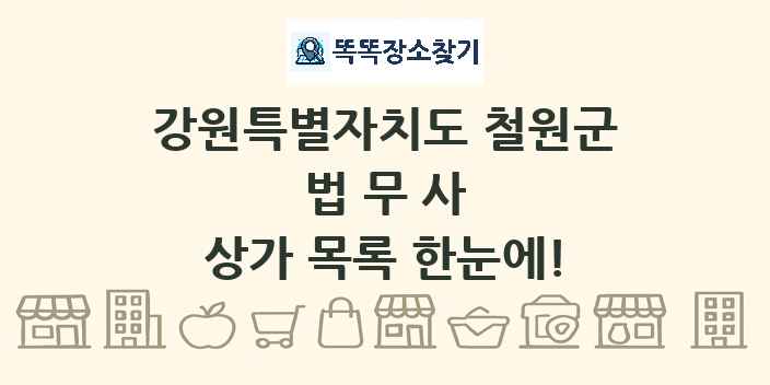 강원특별자치도 철원군 법무사 상가 목록 및 정보