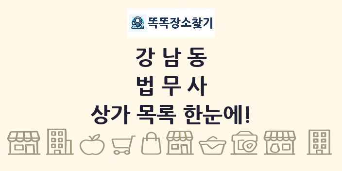 강남동 법무사 상가 목록 및 정보