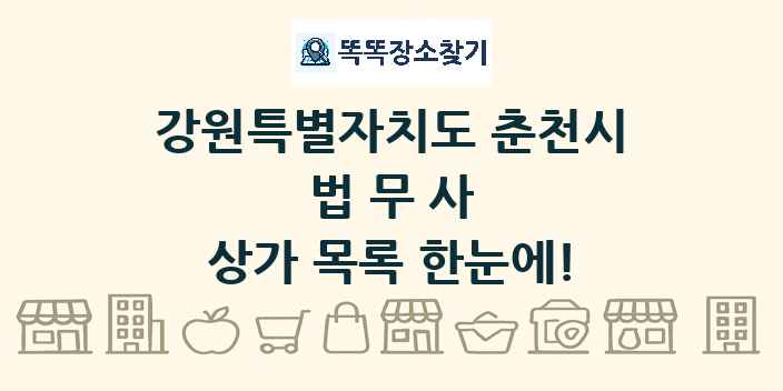 강원특별자치도 춘천시 법무사 상가 목록 및 정보