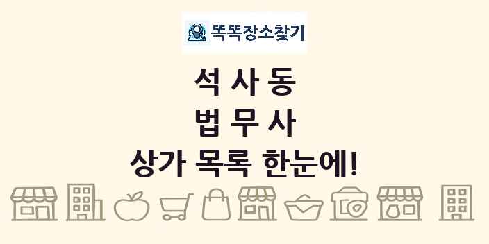 석사동 법무사 상가 목록 및 정보