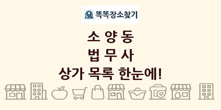 소양동 법무사 상가 목록 및 정보