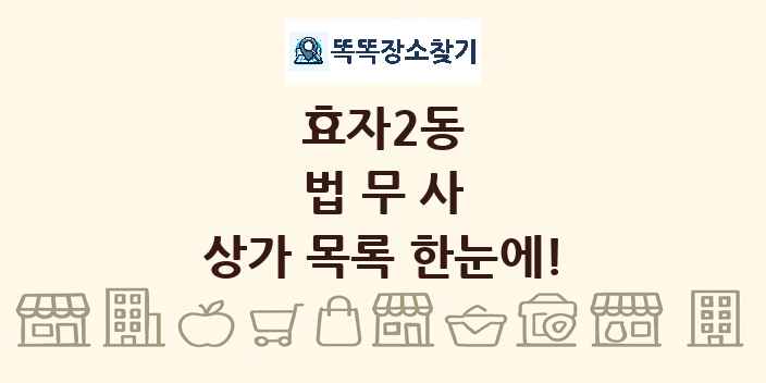 효자2동 법무사 상가 목록 및 정보