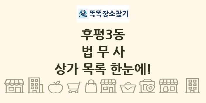 후평3동 법무사 상가 목록 및 정보