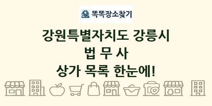 강원특별자치도 강릉시 법무사 상가 목록 및 정보
