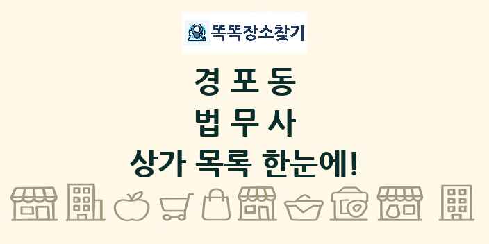 경포동 법무사 상가 목록 및 정보