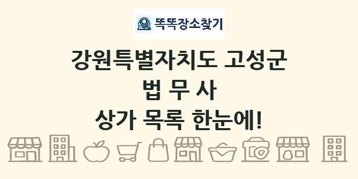 강원특별자치도 고성군 법무사 상가 목록 및 정보