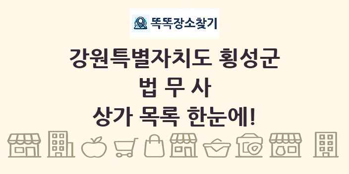 강원특별자치도 횡성군 법무사 상가 목록 및 정보