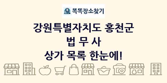 강원특별자치도 홍천군 법무사 상가 목록 및 정보