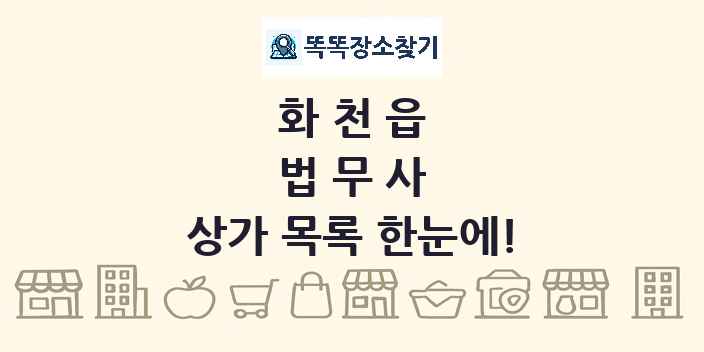 화천읍 법무사 상가 목록 및 정보