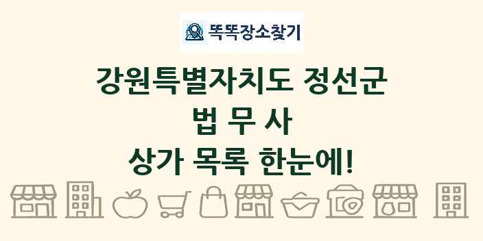 강원특별자치도 정선군 법무사 상가 목록 및 정보