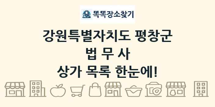 강원특별자치도 평창군 법무사 상가 목록 및 정보