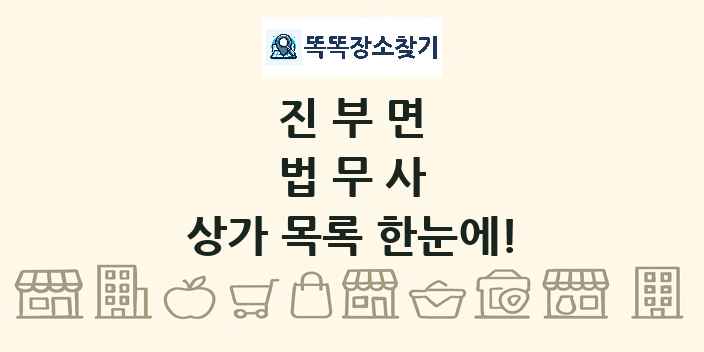 진부면 법무사 상가 목록 및 정보