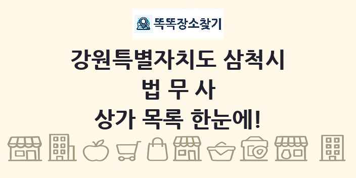 강원특별자치도 삼척시 법무사 상가 목록 및 정보