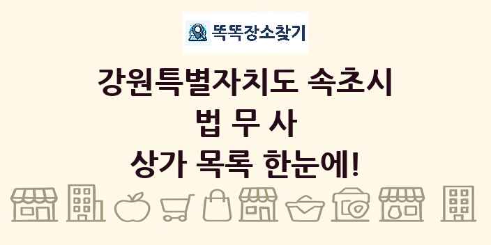 강원특별자치도 속초시 법무사 상가 목록 및 정보