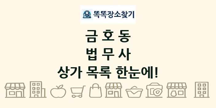 금호동 법무사 상가 목록 및 정보