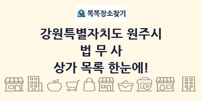 강원특별자치도 원주시 법무사 상가 목록 및 정보