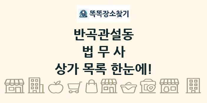 반곡관설동 법무사 상가 목록 및 정보