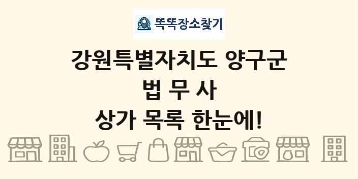강원특별자치도 양구군 법무사 상가 목록 및 정보