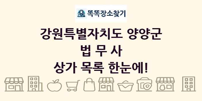 강원특별자치도 양양군 법무사 상가 목록 및 정보