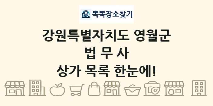 강원특별자치도 영월군 법무사 상가 목록 및 정보