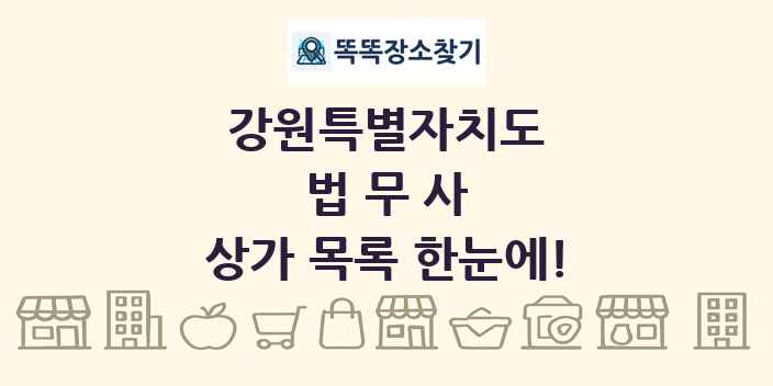강원특별자치도 법무사 상가 목록 및 정보