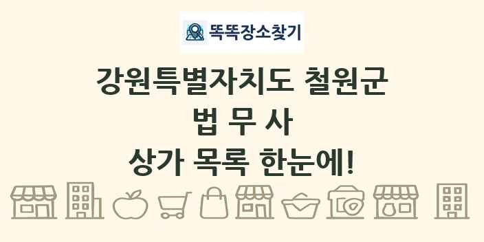 강원특별자치도 철원군 법무사 상가 목록 및 정보
