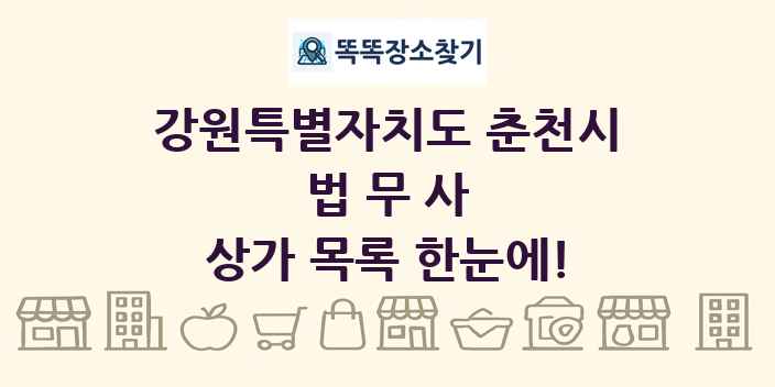 강원특별자치도 춘천시 법무사 상가 목록 및 정보