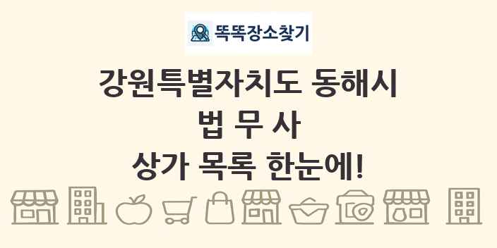 강원특별자치도 동해시 법무사 상가 목록 및 정보
