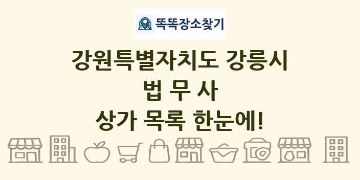 강원특별자치도 강릉시 법무사 상가 목록 및 정보