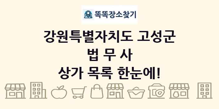 강원특별자치도 고성군 법무사 상가 목록 및 정보