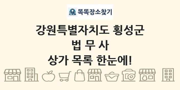 강원특별자치도 횡성군 법무사 상가 목록 및 정보
