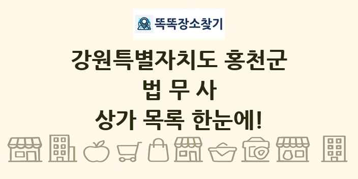 강원특별자치도 홍천군 법무사 상가 목록 및 정보