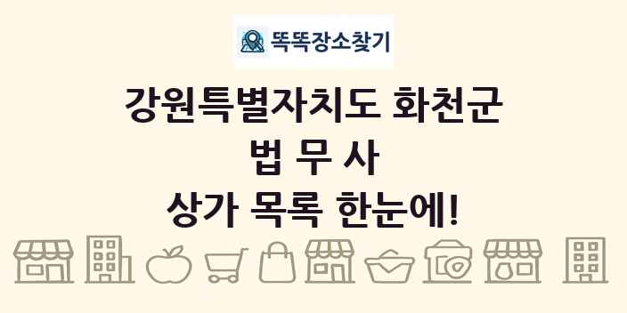 강원특별자치도 화천군 법무사 상가 목록 및 정보
