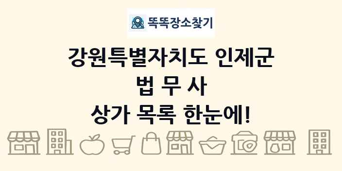 강원특별자치도 인제군 법무사 상가 목록 및 정보