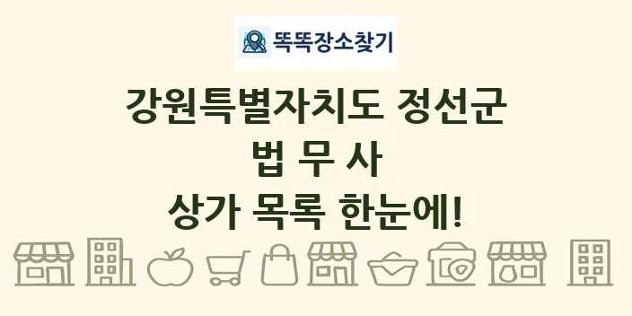 강원특별자치도 정선군 법무사 상가 목록 및 정보
