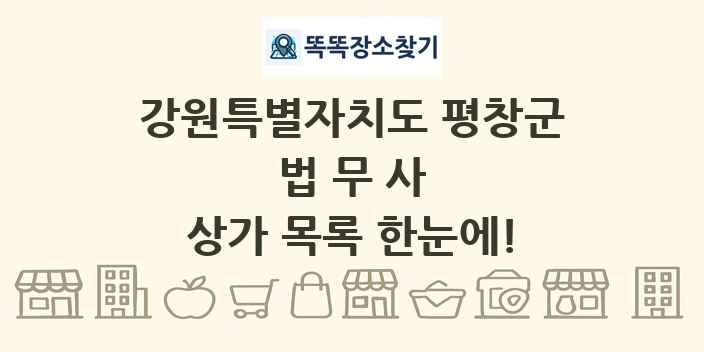 강원특별자치도 평창군 법무사 상가 목록 및 정보