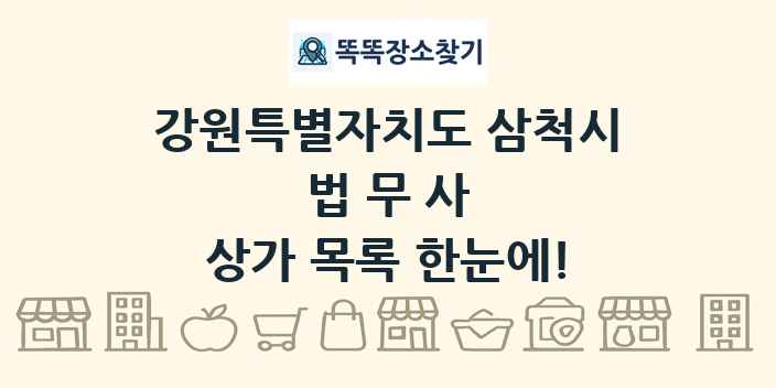 강원특별자치도 삼척시 법무사 상가 목록 및 정보