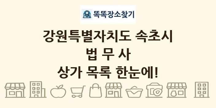 강원특별자치도 속초시 법무사 상가 목록 및 정보