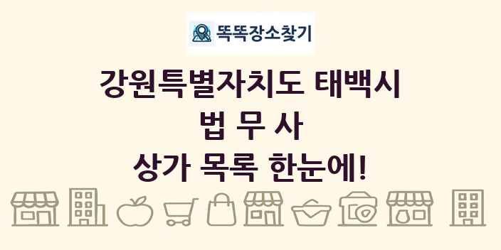 강원특별자치도 태백시 법무사 상가 목록 및 정보