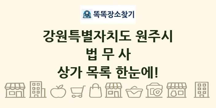 강원특별자치도 원주시 법무사 상가 목록 및 정보