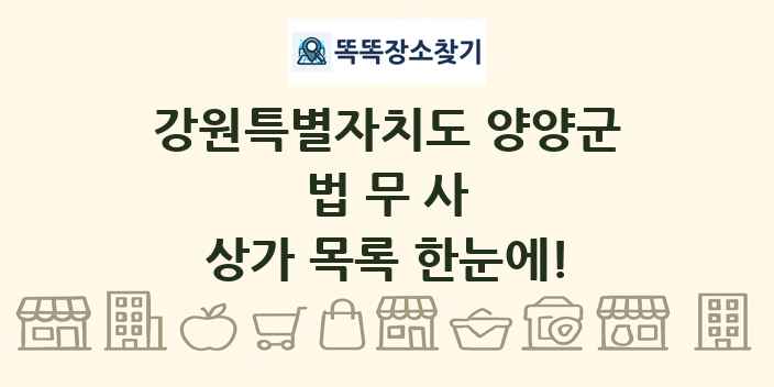 강원특별자치도 양양군 법무사 상가 목록 및 정보